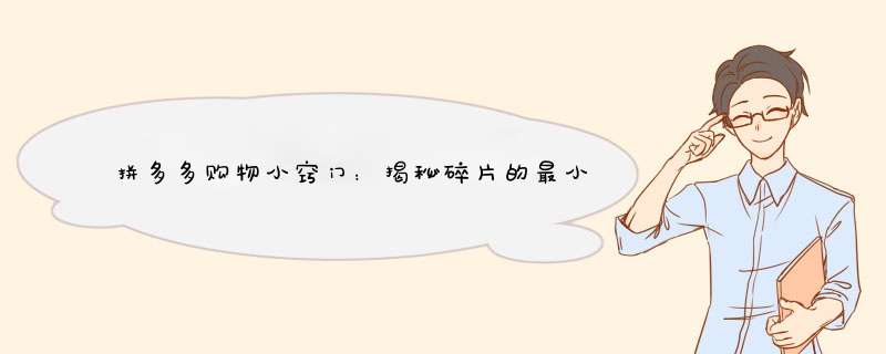 拼多多购物小窍门：揭秘碎片的最小单位，让你购物无忧