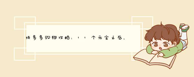 拼多多购物攻略：11个元宝之后，还有哪些隐藏玩法？