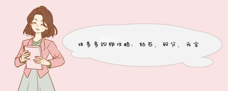 拼多多购物攻略：钻石、积分、元宝的升级路径揭秘