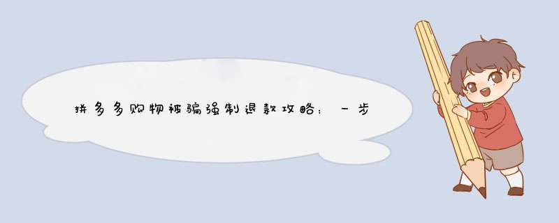 拼多多购物被骗强制退款攻略：一步到位的退款流程详解