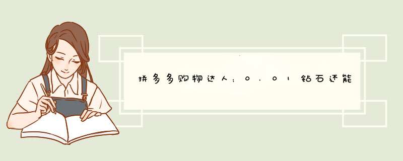 拼多多购物达人：0.01钻石还能拼团吗？揭秘人数真相！