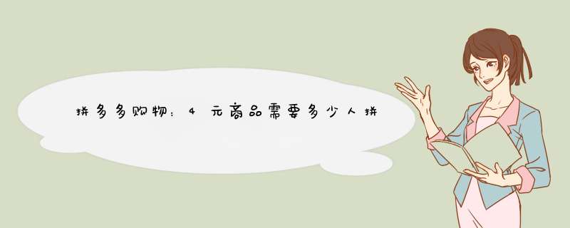 拼多多购物：4元商品需要多少人拼团？揭秘拼团背后的秘密！