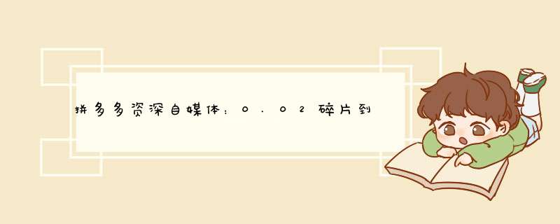 拼多多资深自媒体：0.02碎片到底需要几个人？原因分析及技巧分享
