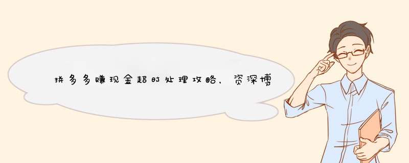 拼多多赚现金超时处理攻略，资深博主教你轻松应对
