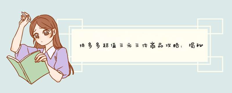 拼多多超值三元三件商品攻略：揭秘如何轻松抢购