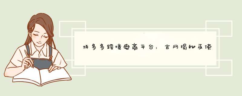 拼多多跨境电商平台：官网揭秘及使用指南