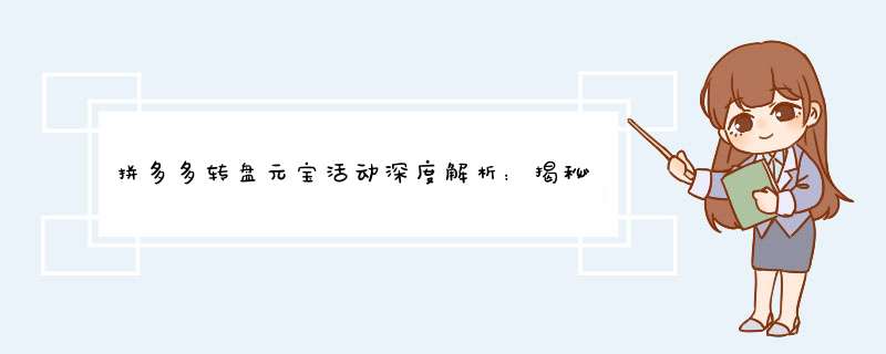 拼多多转盘元宝活动深度解析：揭秘背后的惊喜与玩法