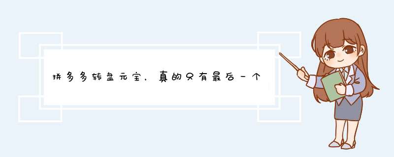 拼多多转盘元宝，真的只有最后一个吗？揭秘原因及攻略！