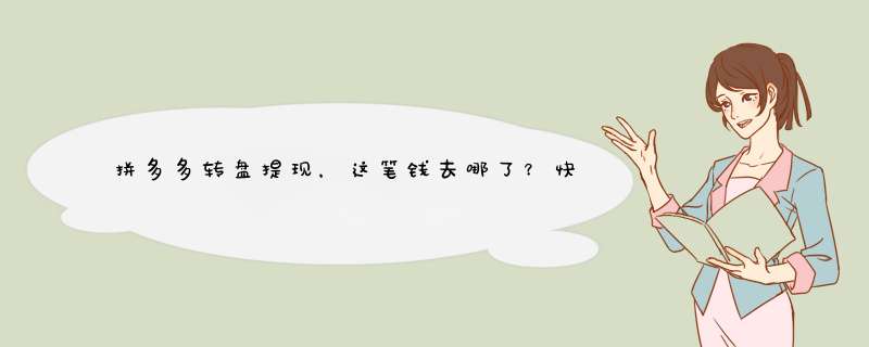 拼多多转盘提现，这笔钱去哪了？快速查看攻略来了！