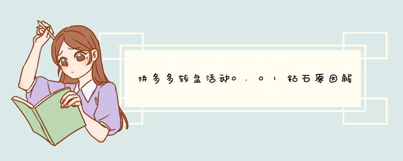 拼多多转盘活动0.01钻石原因解析及应对策略
