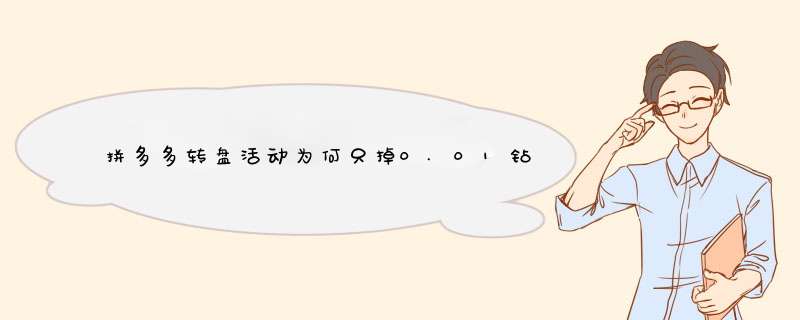 拼多多转盘活动为何只掉0.01钻石？揭秘原因与解决方法！