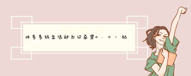 拼多多转盘活动为何总是0.01钻石？揭秘原因及应对技巧
