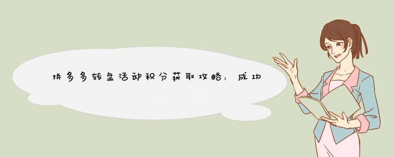 拼多多转盘活动积分获取攻略：成功率高不高？