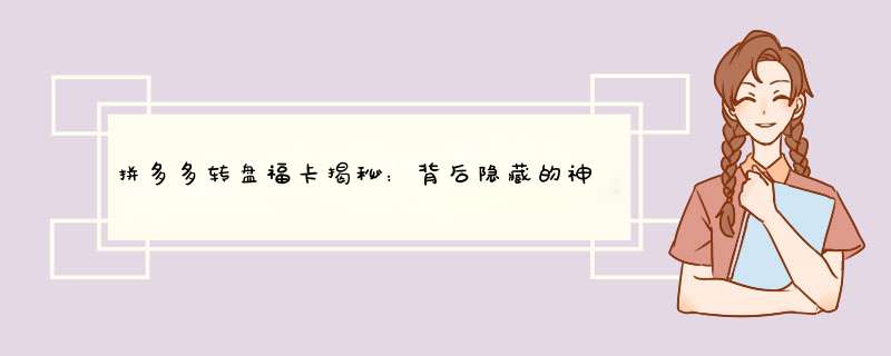 拼多多转盘福卡揭秘：背后隐藏的神秘惊喜！