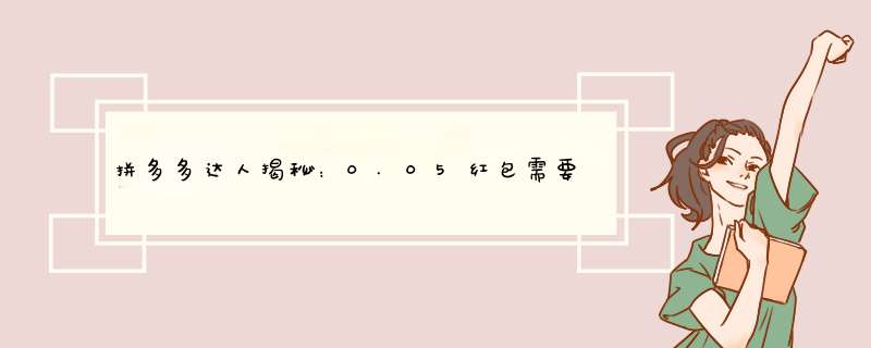 拼多多达人揭秘：0.05红包需要多少人抢？揭秘红包营销新策略