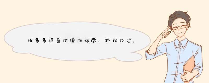 拼多多退差价操作指南：轻松几步，保障您的权益