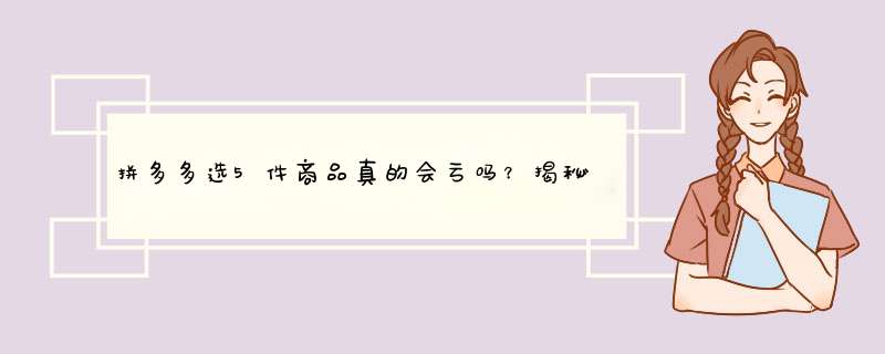 拼多多选5件商品真的会亏吗？揭秘购物陷阱与技巧