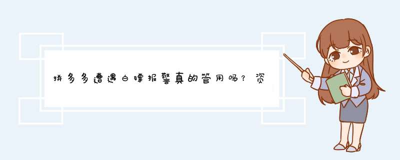 拼多多遭遇白嫖报警真的管用吗？资深博主深度解析