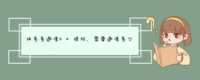 拼多多邀请50提现，需要邀请多少人？揭秘高效邀请方法