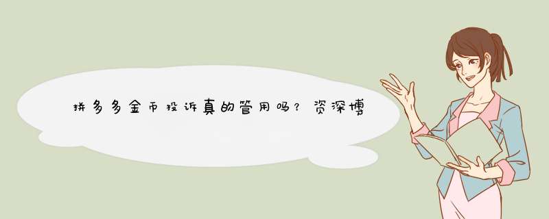 拼多多金币投诉真的管用吗？资深博主揭秘解决方法