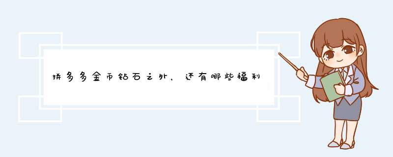 拼多多金币钻石之外，还有哪些福利可以期待？