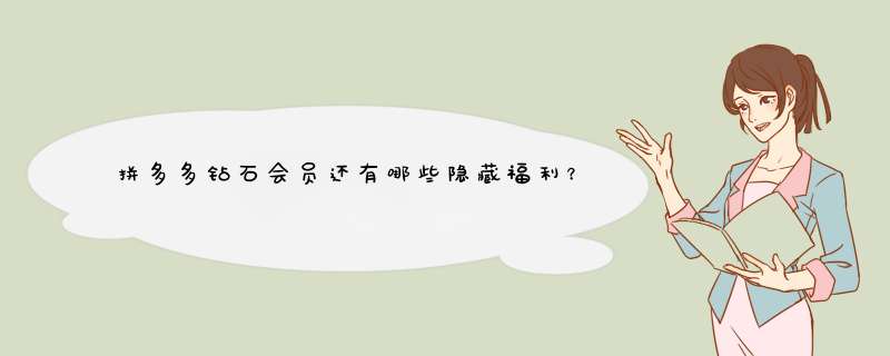 拼多多钻石会员还有哪些隐藏福利？