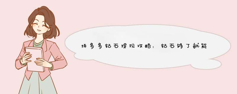 拼多多钻石提现攻略：钻石够了就能提现吗？