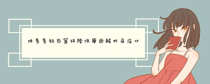 拼多多钻石等级降低原因解析及应对策略