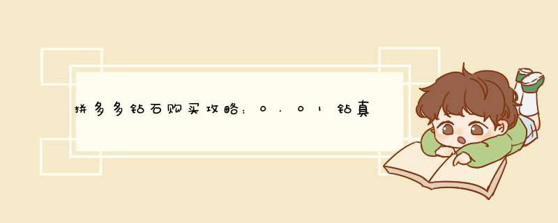 拼多多钻石购买攻略：0.01钻真的存在吗？