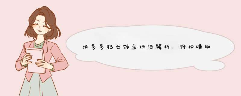 拼多多钻石转盘玩法解析：轻松赚取金币的秘诀