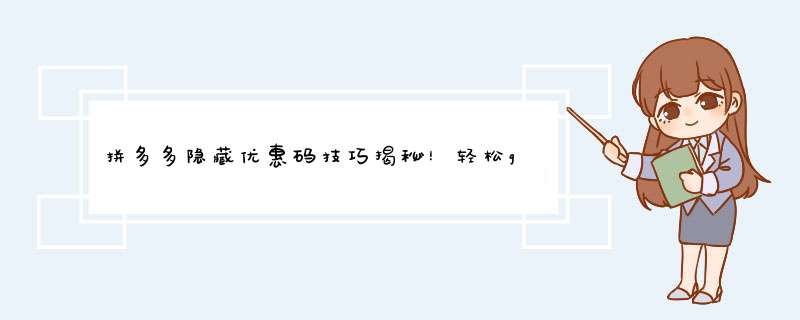拼多多隐藏优惠码技巧揭秘！轻松get神秘优惠