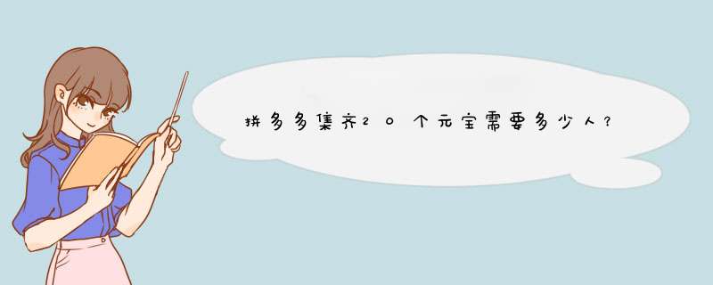 拼多多集齐20个元宝需要多少人？揭秘元宝玩法攻略！