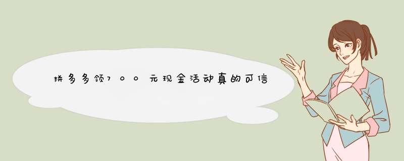 拼多多领700元现金活动真的可信吗？揭秘真相及参与技巧