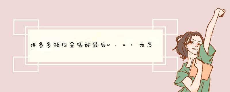 拼多多领现金活动最后0.01元怎么处理？资深博主教你轻松解决
