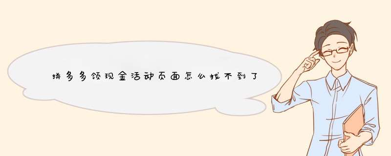 拼多多领现金活动页面怎么找不到了？揭秘原因及解决方法！