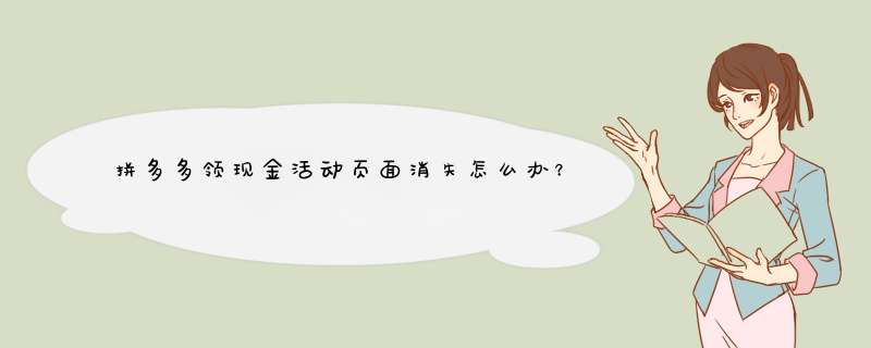 拼多多领现金活动页面消失怎么办？揭秘原因及解决方法
