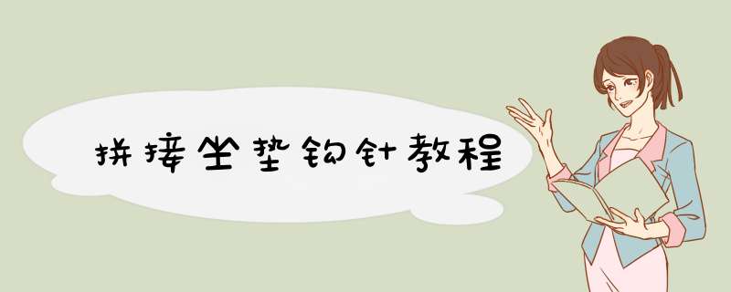 拼接坐垫钩针教程