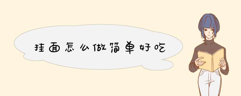 挂面怎么做简单好吃