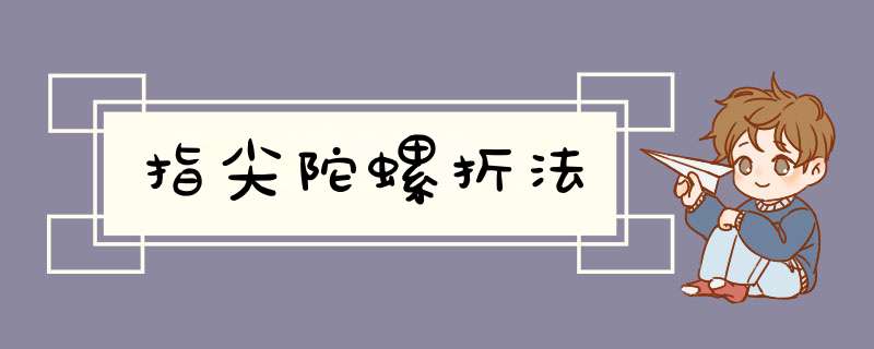 指尖陀螺折法