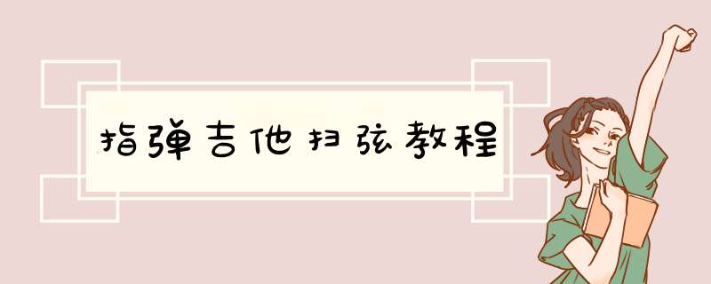 指弹吉他扫弦教程