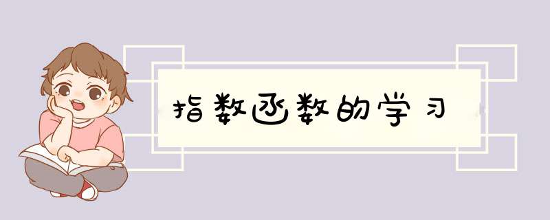 指数函数的学习
