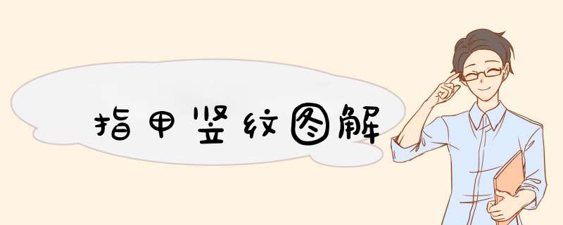 指甲竖纹图解