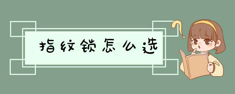 指纹锁怎么选