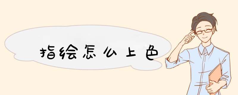 指绘怎么上色