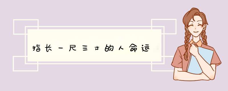 指长一尺三寸的人命运