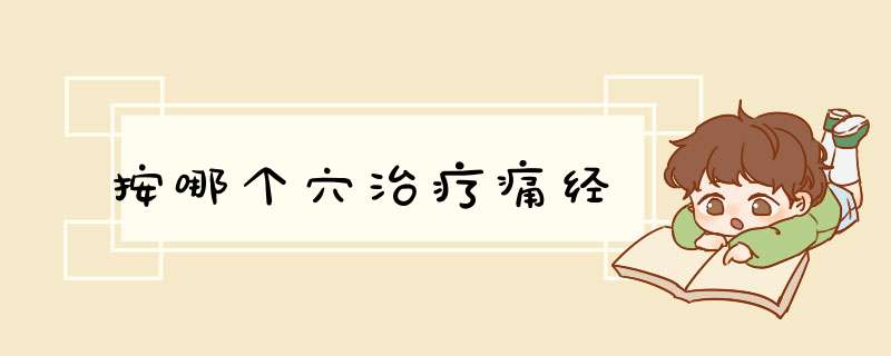 按哪个穴治疗痛经