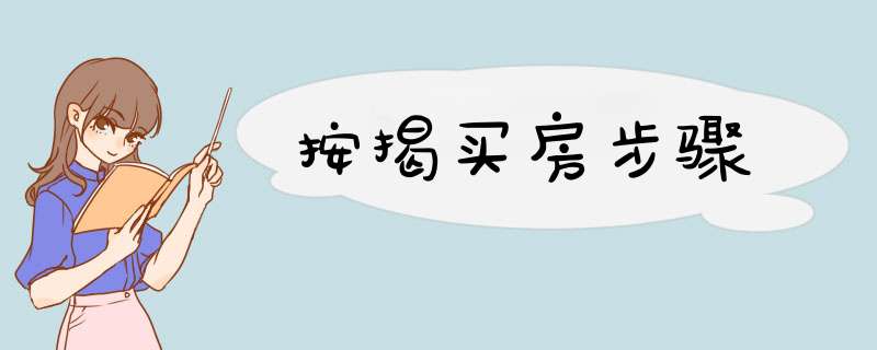 按揭买房步骤