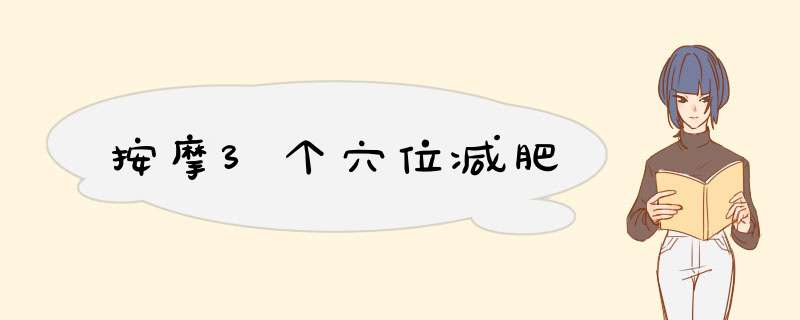 按摩3个穴位减肥