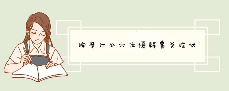 按摩什么穴位缓解鼻炎症状