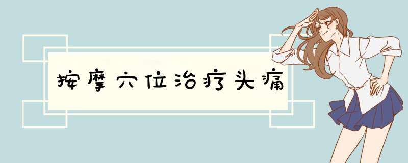 按摩穴位治疗头痛